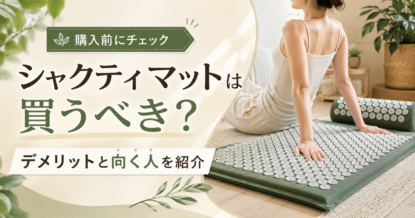 シャクティマットは買うべき？デメリットと向く人を紹介 | ドンズバ！